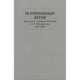 russische bücher: Сост. Дмитриев А. П. - Разумевающие верой. Переписка Н. П. Гилярова-Платонова и К. П. Победоносцева (1860-1887)