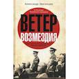 russische bücher: Звягинцев А. - Ветер возмездия. Уроки Токийского международного военного трибунала