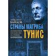 russische bücher: Вайлов А.М. - Страны Магриба. Тунис. Независимое государство на руинах Карфагена