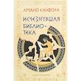 russische bücher: Канфора Л. - Исчезнувшая библиотека