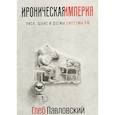 russische bücher: Павловский Г. - Ироническая империя. Риск, шанс и догмы Системы РФ