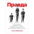 russische bücher: Макдональд Г. - Правда. Как политики, корпорации и медиа формируют нашу реальность, выставляя факты в выгодном свете