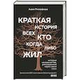 russische bücher: Адам Резерфорд - Краткая история всех, кто когда-либо жил