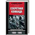 russische bücher: Скорцени О. - Секретная команда. Воспоминания руководителя спецподразделения немецкой разведки. 1939-1945