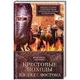 russische bücher: Габриэли Ф. - Крестовые походы. Взгляд с Востока. Арабские историки о противостоянии христианства и ислама