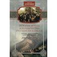 russische bücher: Дубровин Н. - История войны и владычества русских на Кавказе. Народы, населяющие Кавказ. Том 1