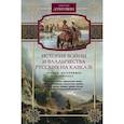 russische bücher: Дубровин Н. - История войны и владычества русских на Кавказе. Народы, населяющие Закавказье. Т. 2