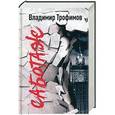russische bücher: Трофимов В.Н. - Саботаж