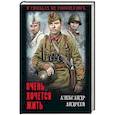 russische bücher: Андреев А.Д. - Очень хочется жить