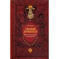 russische bücher: Дронов И.Е. - Сильный, державный. Жизнь и царствование Императора Александра III
