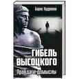 russische bücher: Кудрявов Б.П. - Гибель Высоцкого. Правда и домыслы