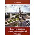 russische bücher: Камоцкий Эдуард Телесфорович - Взлет и падение  коммунистической утопии