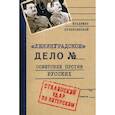 russische bücher: Кузнечевский В.Д. - Ленинградское дело. Советские против русских. Сталинский удар по Питерским