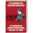 russische bücher: Верхотуров Д.Н. - Сталинская коллективизация. Борьба за хлеб