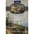 russische bücher: Дубровин Н. - История войны и владычества русских на Кавказе. Деятельность главнокомандующего войсками на Кавказе