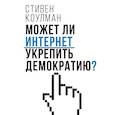 russische bücher: Коулман С. - Может ли интернет укрепить демократию?
