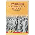 russische bücher: Михеенков С.Е. - Сражение за Варшавское шоссе. Битва за Москву