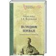 russische bücher: Верховский А.И. - На трудном перевале. Записки военного министра