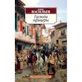 russische bücher: Васильев Б. - Господа офицеры