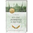russische bücher: Широкорад А.Б. - Кто спас Ленинград в 1941 году?