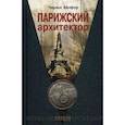 russische bücher: Белфор Ч. - Парижский архитектор