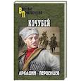 russische bücher: Первенцев А.А. - Кочубей
