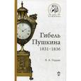 russische bücher: Гордин Я.А. - Гибель Пушкина. 1831-1836