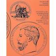 russische bücher: Архангельская Ирина Дмитриевна - Золотой запас империи. О капитале, коммерции и деловой жизни России конца XIX - начала XX век