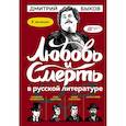 russische bücher: Быков Дмитрий Львович - Любовь и смерть в русской литературе. В комиксах!