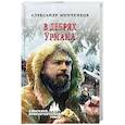 russische bücher: Минченков А.М. - В дебрях урмана