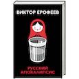 russische bücher: Ерофеев В.В. - Русский апокалипсис