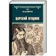 russische bücher: Поволяев В.Д. - Царский угодник