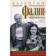 russische bücher: Фалина Н. - Валентин Фалин глазами жены и друзей. Подлинная история жизни и любви
