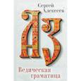 russische bücher: Алексеев С.Т. - Ведическая Граматица