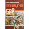 russische bücher: Хрущов-Сокольников Г. - Грюнвальдский бой или славяне и немцы