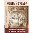 russische bücher: Позднин Евгений Николаевич - Жизнь и судьба Василия Каширина и внука его Алёши