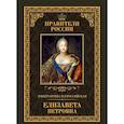 russische bücher: Захаров Виктор Николаевич - Великие правители. Том 18. Елизавета Петровна