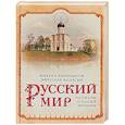 russische bücher: Кривоносов М.М., Манягин В.Г. - Русский мир. Рассказы о нашей истории