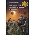 russische bücher: Чернявский С.Н. - Кто есть кто в "Слове о полку Игореве"