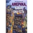 russische bücher: Закашанский Лев Натанович - Америка, какая она есть