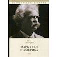 russische bücher: Старцев А. - Марк Твен и Америка
