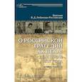 russische bücher: Лобанова-Ростовская Вера Дмитриевна - О российской трагедии XX века: До и после 1917 года. Воспоминания матери. В 2-х томах