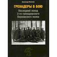 russische bücher: Филянов Александр Владимирович - Гренадеры в бою