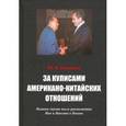 russische bücher: Галенович Юрий Михайлович - За кулисами американо-китайских отношений. Полвека спустя после рукопожатия Мао и Никсона в Пекине