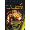 russische bücher: Робинсон Рассел - Доспехи народов Востока. История оборонительного вооружения