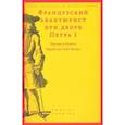 russische bücher:  - Французский авантюрист при дворе Петра I. Письма и бумаги барона де Сент-Илера