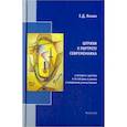 russische bücher: Яхнин Евгений Давыдович - Штрихи к портрету современника, у которого с детства и по сей день я учился и продолжаю учиться жизни