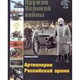 russische bücher: Глазков Владимир Владимирович - Оружие Великой войны. Артиллерия Российской армии