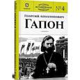 russische bücher: Пильский П. - Георгий Аполлонович Гапон. Книга 4