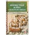 russische bücher: Махов С. - Неизвестная война "Золотого века"